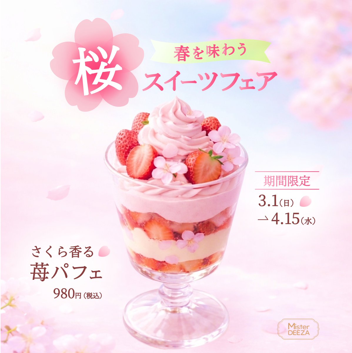 Image for the Tweet beginning: 第9回 #デザインコンテスト に参加させていただきます🌸
#デイトラ  #Webデザイン

お題：春限定「桜スイーツフェア」のSNS告知バナー

春らしさを感じられるよう、明るく華やかな印象にまとめました。