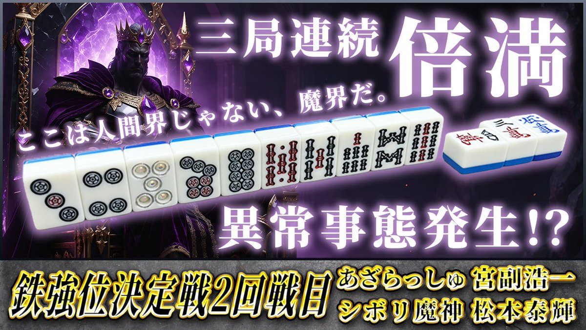 Jewel_League's tweet photo. 【鉄強位決定戦 第2回戦目】常軌を逸した高打点の応酬――決定戦は“魔界”へ突入https://t.co/KoQ9IkusOb

対局者：シボリ魔神×宮副浩一×松本泰輝×あざらっしゅ解説：プロプー

殴られたら殴り返す、
意地と意地のぶつかり合い👊

「一体、何が起きているんだ？」 https://t.co/4G2m0bET31