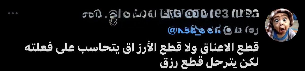 5iirb's tweet photo. أكثر سطر يتداول هالأيام:
“قطع الأعناق ولا قطع الأرزاق”

واستخدامها في سياق التستر على من يهدد أمن الوطن استدلال خاطئ :

وهذا مثل شعبي، مو آية ولا حديث

المطالبة بالحق مو قطع رزق
الرزق على الله لكن الخطأ له محاسبة .

اللي جاي يشتغل يامرحبا
لكن العمل ما يعطي أحد الحق يسيء https://t.co/gQQR5iM2tL