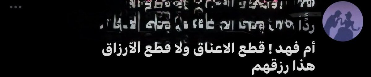 5iirb's tweet photo. أكثر سطر يتداول هالأيام:
“قطع الأعناق ولا قطع الأرزاق”

واستخدامها في سياق التستر على من يهدد أمن الوطن استدلال خاطئ :

وهذا مثل شعبي، مو آية ولا حديث

المطالبة بالحق مو قطع رزق
الرزق على الله لكن الخطأ له محاسبة .

اللي جاي يشتغل يامرحبا
لكن العمل ما يعطي أحد الحق يسيء https://t.co/gQQR5iM2tL
