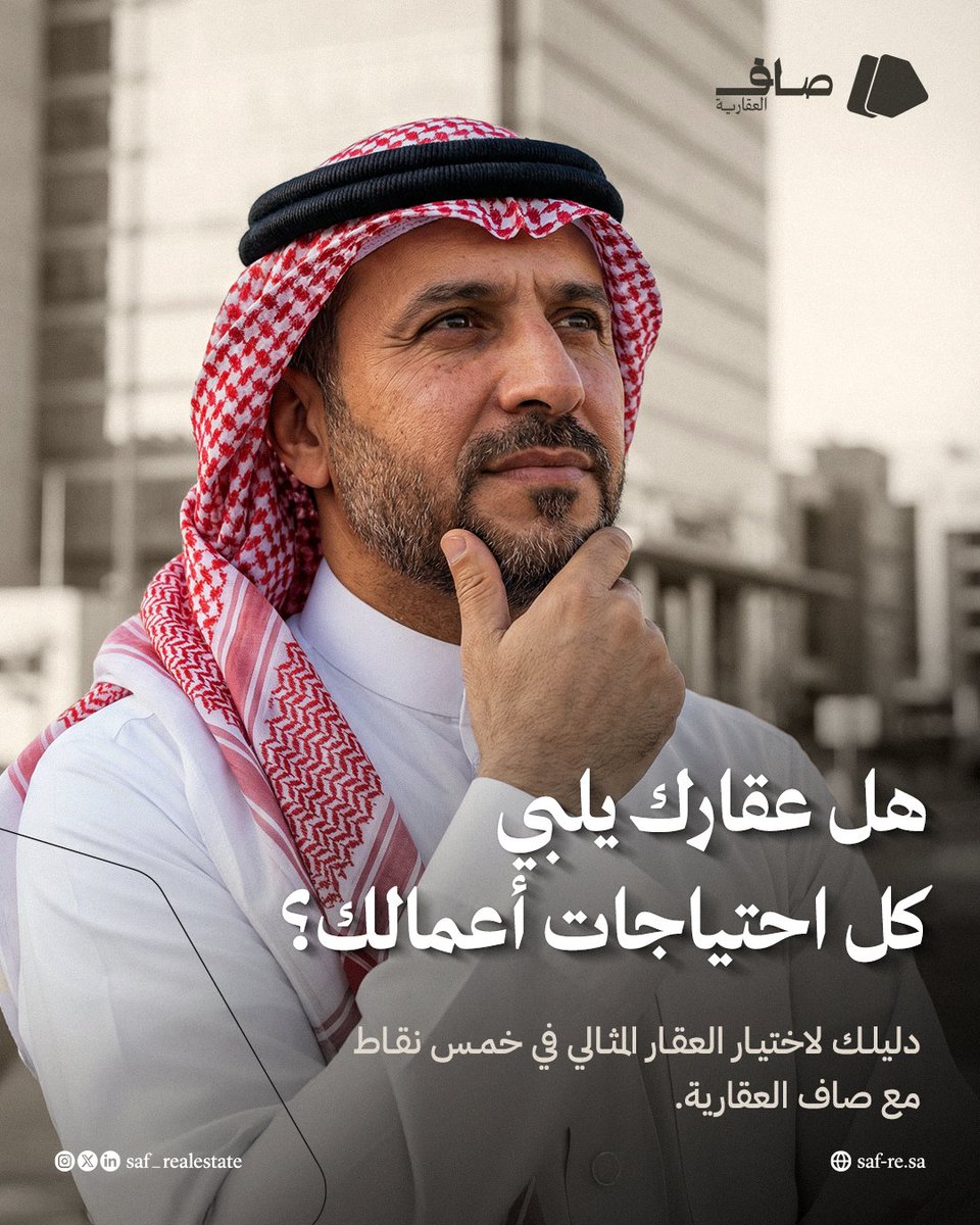 Saf_RealState's tweet photo. مع صاف العقارية، اكتشف كيف تختار عقارك المثالي:

الموقع: حي حيوي قريب من المحاور الرئيسية والمطار.
المساحة: مكاتب مستقلة تبدأ من 204م².
البيئة: تصميم يعكس هوية شركتك ويعزز حضورها.
الخدمات: مواقف سيارات كافية وتجربة عمل مريحة.
مع #صاف_العقارية… القرار أوضح
#Saf_Real_Estate https://t.co/MgOE1k3OvE