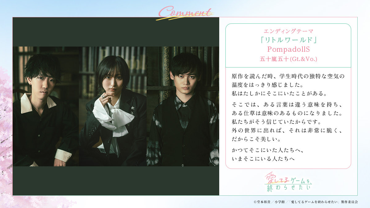 大　大　特大    発表🐦‍⬛

2026年4月開始アニメ
『#愛してるゲームを終わらせたい』EDテーマとして

🌸PompadollS新曲🌸
『リトルワールド』

まさかまさかの大大大抜擢いただきました！

配信リリースは
4/14(火)0:00予定👀

▼アニメ公式▼
aishiteru-game.com
<a href="/aishiterugame/">TVアニメ『愛してるゲームを終わらせたい』公式</a>