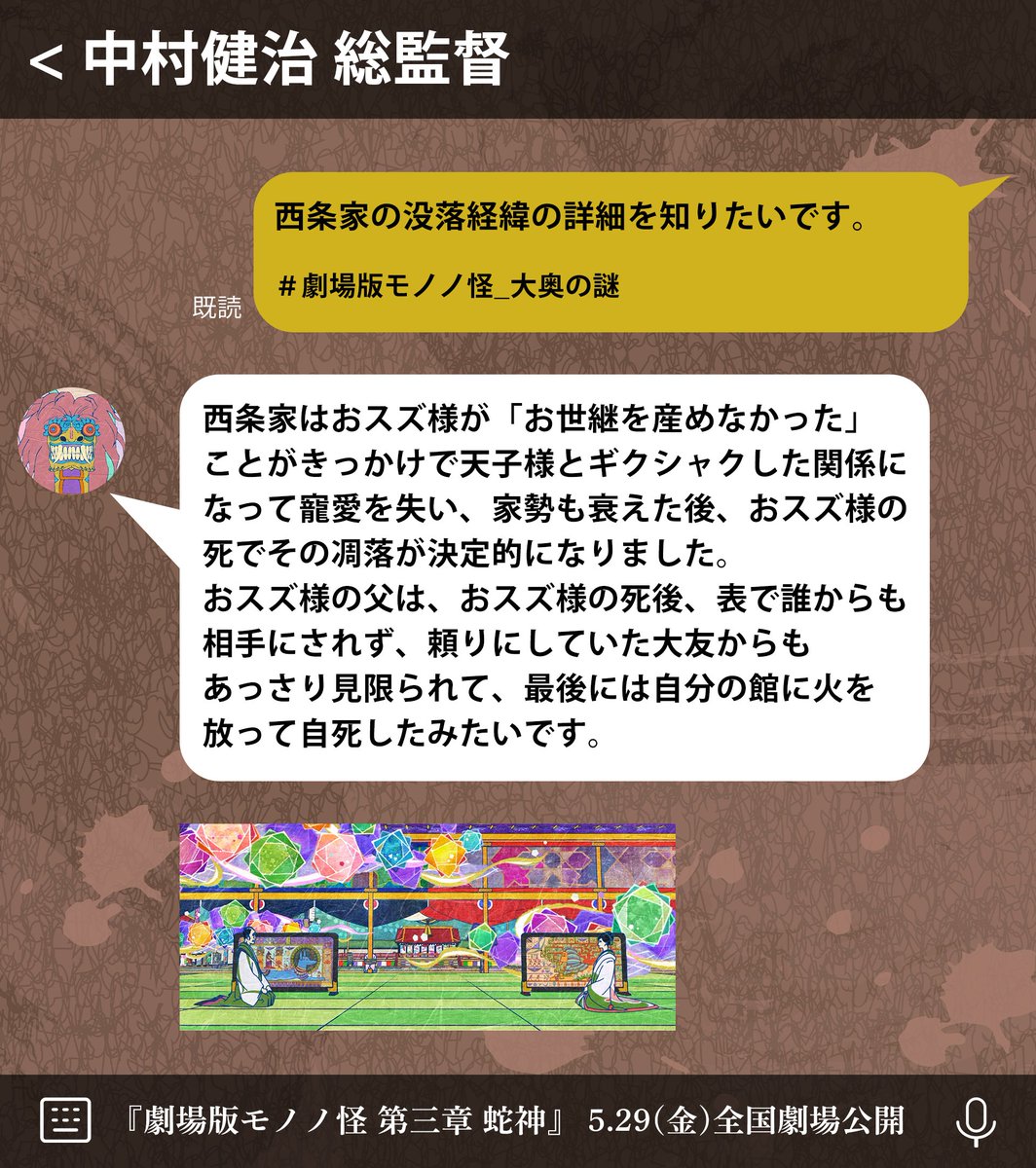 ╭━━━━━━━━━━━━━━━━━━╮
　🇶 #劇場版モノノ怪_大奥の謎回答 🇦
╰━∨ ━━━━━━━━━━━━━━━╯

Q.西条家の没落経緯の詳細を知りたいです。 

『#劇場版モノノ怪 第三章 蛇神』 
5月29日(金)全国ロードショー🐍