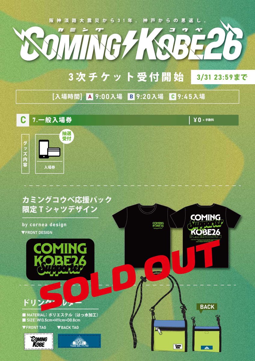 🔥🔥3次チケット発売中🔥🔥 「カミコベ応援パック」 「グッズ付入場券