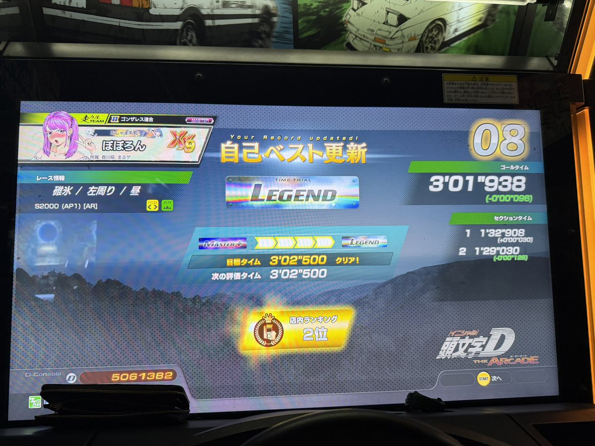 そういえば碓氷左1秒台入れたす