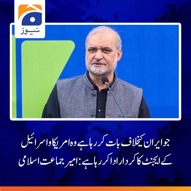 ایران پر حملہ کرکے ریفائنریز اور عوام پر بم پھینکے گئے، وہ سمجھ رہے تھے کہ ایران بھی وینزویلا کی طرح ہے، امریکا اور اسرائیل نے اس خطے کو خون میں دھکیلا ہے: حافظ نعیم
مزید تفصیلات : geonewsurdu.tv/latest/429516-
#HafizNaeemurRehman
#iran