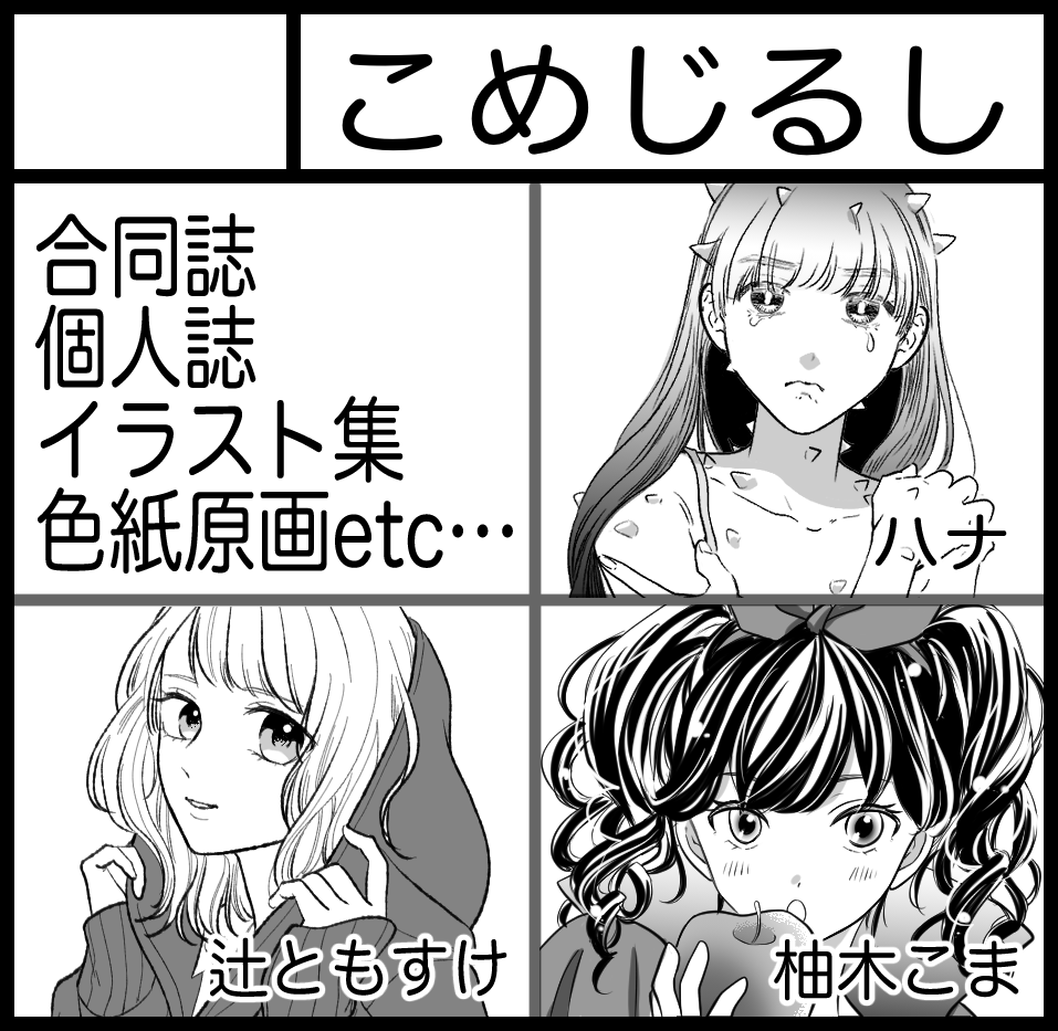 #関西コミティア76

2026/5/17(日)11:00-15:00
インテックス大阪２号館

サークル参加しまふ🐶
「こめじるし」
ハナ<a href="/th3838t/">ハナ🌷</a>
辻ともすけ<a href="/tsuji_tomosuke/">辻ともすけ</a>
柚木こま
...の3人で関西コミティア初参加！！！
合同誌新刊、各個人誌、イラスト集などなどありまふ🐶