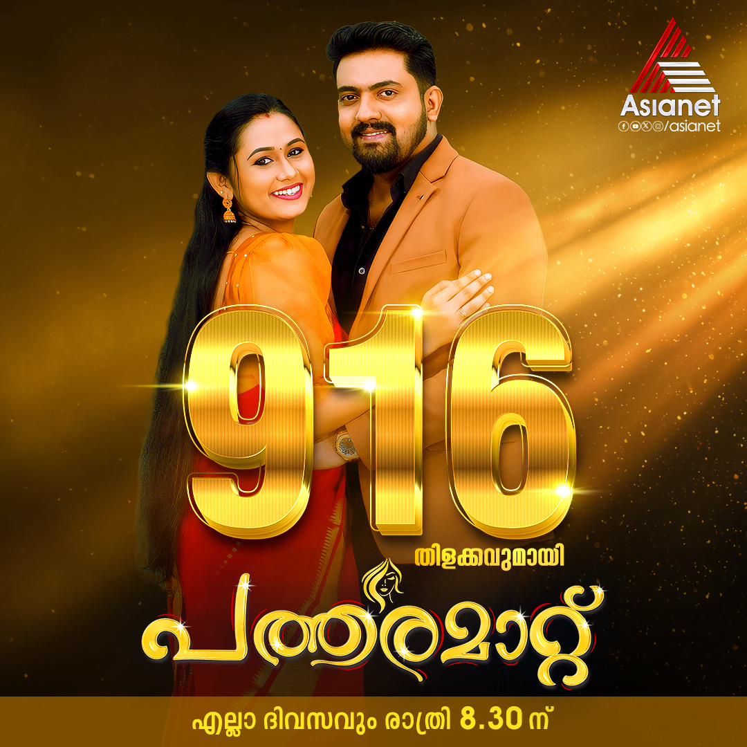 asianet's tweet image. 916 തിളക്കവുമായി പത്തരമാറ്റ് 💛 💛 

Patharamattu || Everyday at 8:30 PM || Asianet

#Patharamattu #PrimeTimeSerial #AsianetSerials #Asianet
