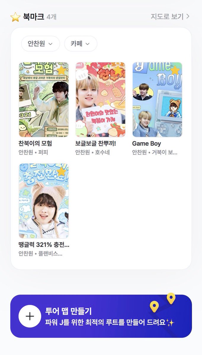 🐢 ✦ ‧ ₊˚

#더윈드 안찬원 생카 타래를
찾고 있다면👀✨

2026 #안찬원 생카 지도 보러 가기🏃‍♀️

📍 offmate.kr/u/T31XDS
 
➖

#더윈드 #THEWIND 
#안찬원 #ANCHANWON