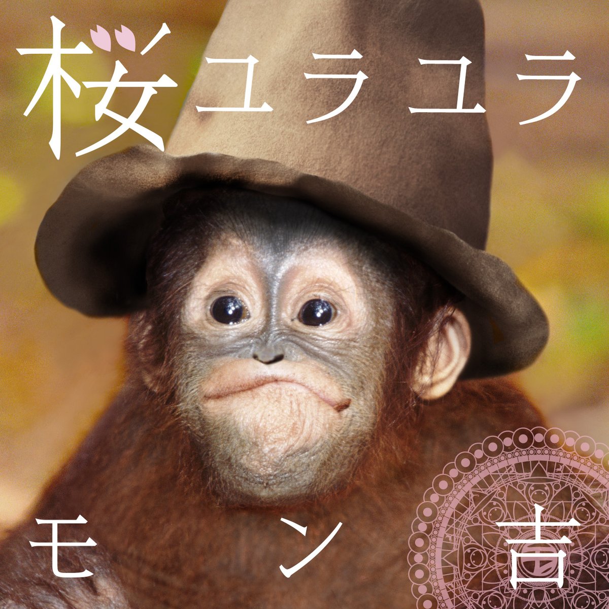 monkichiStaff's tweet photo. ✨ソロデビュー10周年✨

今年デビュー10周年を迎えた #モン吉 🐒

本日3/9（サンキューの日）は2016年にソロ初となる「桜ユラユラ」リリースした日💿🌸

オフィシャルサイトにアクセスすると...
https://t.co/os6XOvJjTG

FCブログも更新✏️
是非ご覧ください👀
https://t.co/8soCfL5kzm

#monkeycamp https://t.co/TKkB6fo1cA