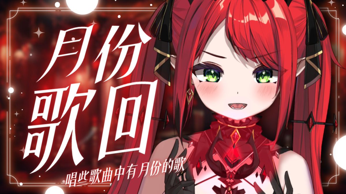 【月份歌回】♦️今天晚上9點

又到了我們每個禮拜快樂唱歌時間 !
今天要來唱些歌曲中有月份的歌
欸 你知道有什麼歌嗎?
▸youtube.com/live/bE7zI8XJ7…