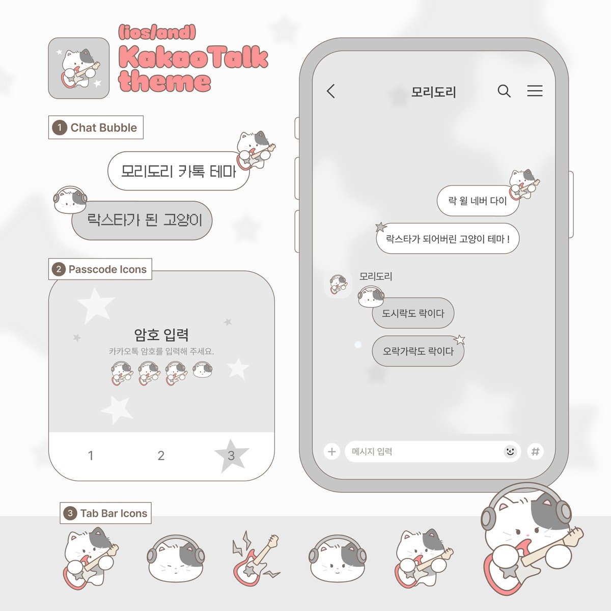 락스타가 된 고양이 카톡 테마 공유 (ios/and) 🎸

락 좋아하시는 분들을 위한 테마를 준비해 왔어요 ! 이번 테마도 예쁘게 사용해 주세요 ♡

🫧 ~26/03/10 17:00 까지 무료 공유
🪽 알티와 마음은 창작에 큰 힘이 됩니다

🔗 posty.pe/6wc8pp