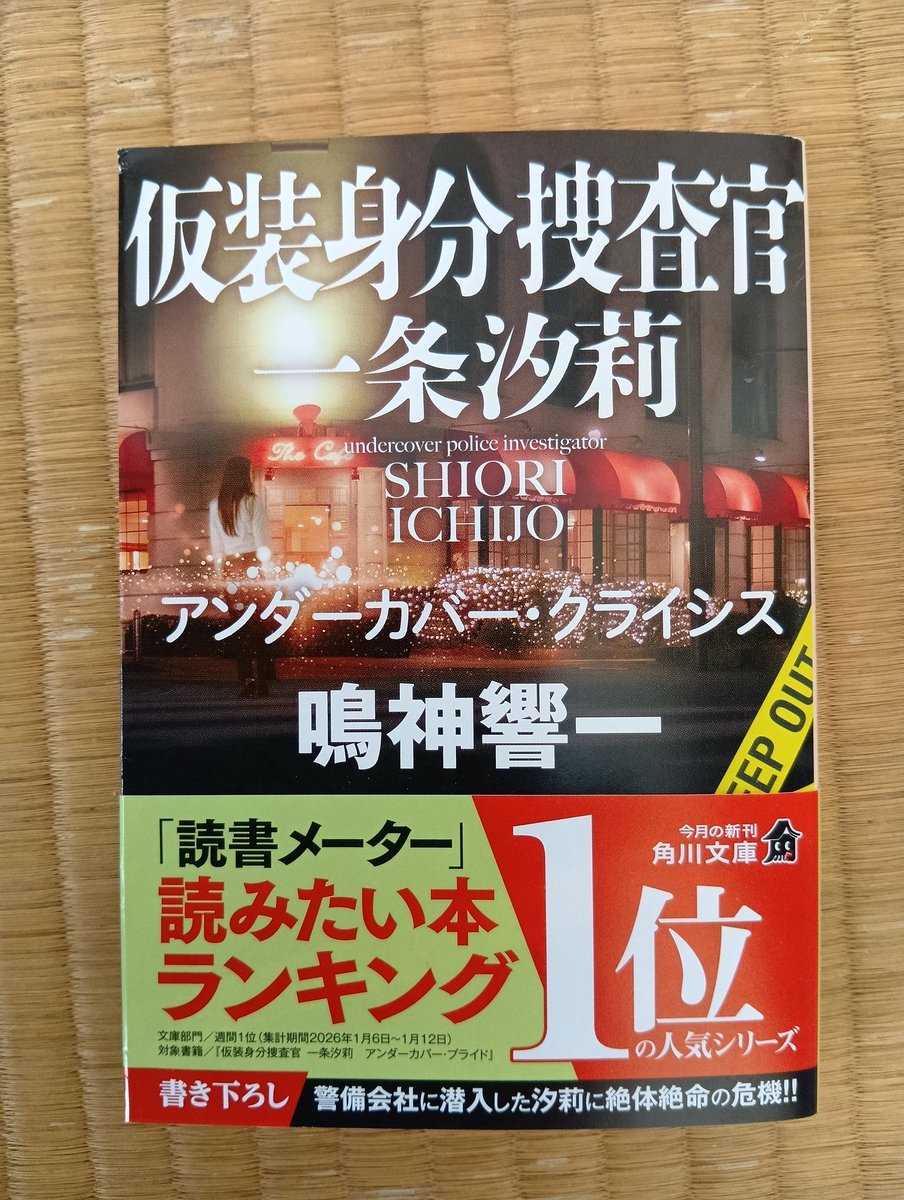 ＃読了
仮装身分捜査官 一条汐莉
アンダーカバー・クライシス
鳴神響一

本作読んでて、鳴神先生の別シリーズである「脳科学捜査官 真田夏希」シリーズも読んだら、本シリーズがもっと楽しめる様な気がする。