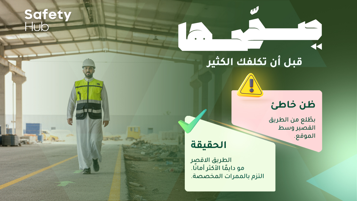 SafetyHubsa's tweet photo. السلامة تبدأ منك.
لا تستهين بخطوة.. يمكن تغيّر كل شي.
#صحّحها_قبل_أن_تكلفك_الكثير. https://t.co/RciktVEXv1