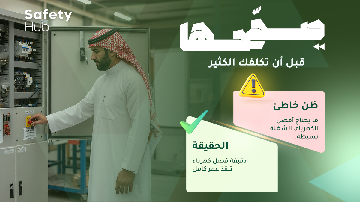 SafetyHubsa's tweet photo. السلامة تبدأ منك.
لا تستهين بخطوة.. يمكن تغيّر كل شي.
#صحّحها_قبل_أن_تكلفك_الكثير. https://t.co/RciktVEXv1