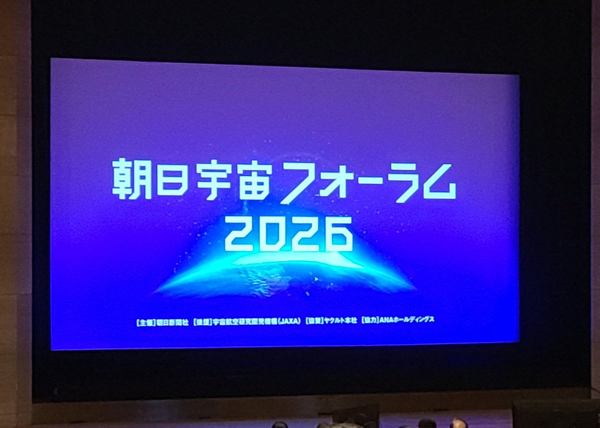 今日はこちら🚀
千葉大学の月面農場や、京都大学の木製人工衛星など #天体ばなし で紹介したお話もたくさん！
#土井隆雄 さんは、JAXAの宇宙飛行士としてではなく、民間の打ち上げるロケットに乗ってでも、月に木を植えに行きたいそうです🌳
#朝日宇宙フォーラム2026 #米田あゆ さん #中川翔子 さん