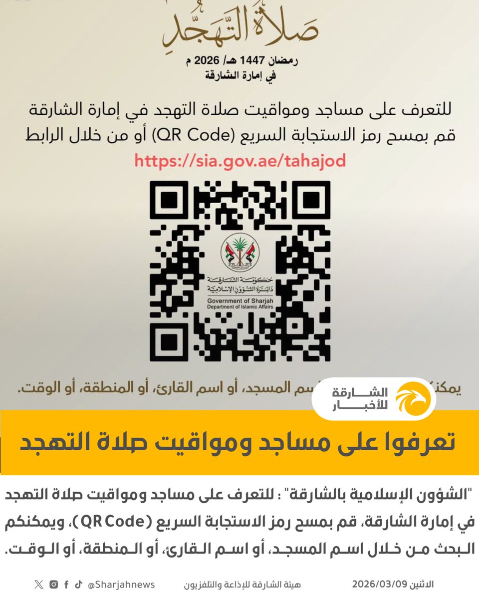 Sharjahnews's tweet photo. الشؤون الإسلامية بالشارقة : للتعرف على مساجد ومواقيت صلاة التهجد في إمارة الشارقة، قم بمسح رمز الاستجابة السريع (QR Code) أو من خلال الرابط:
https://t.co/rwvJ49Ty2K

*يمكنكم البحث من خلال اسم المسجد، أو اسم القارئ، أو المنطقة، أو الوقت.* https://t.co/FWXBS2ferp