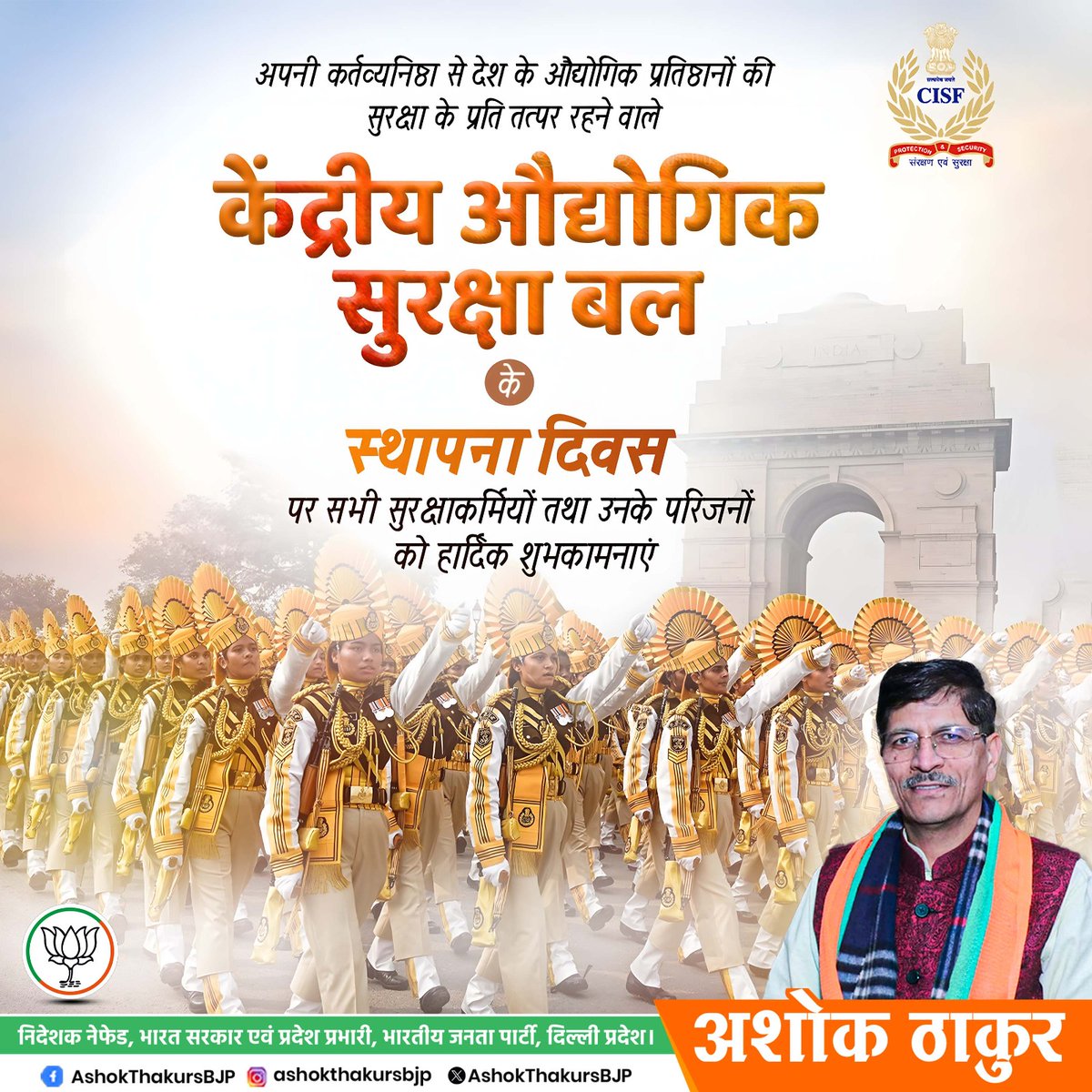 केंद्रीय औद्योगिक सुरक्षा बल (CISF) के स्थापना दिवस पर सभी बहादुर जवानों को हार्दिक शुभकामनाएं। देश की महत्वपूर्ण संस्थाओं और नागरिकों की सुरक्षा में आपका योगदान अतुलनीय है।
राष्ट्र आपकी सेवा और समर्पण को नमन करता है। 🇮🇳