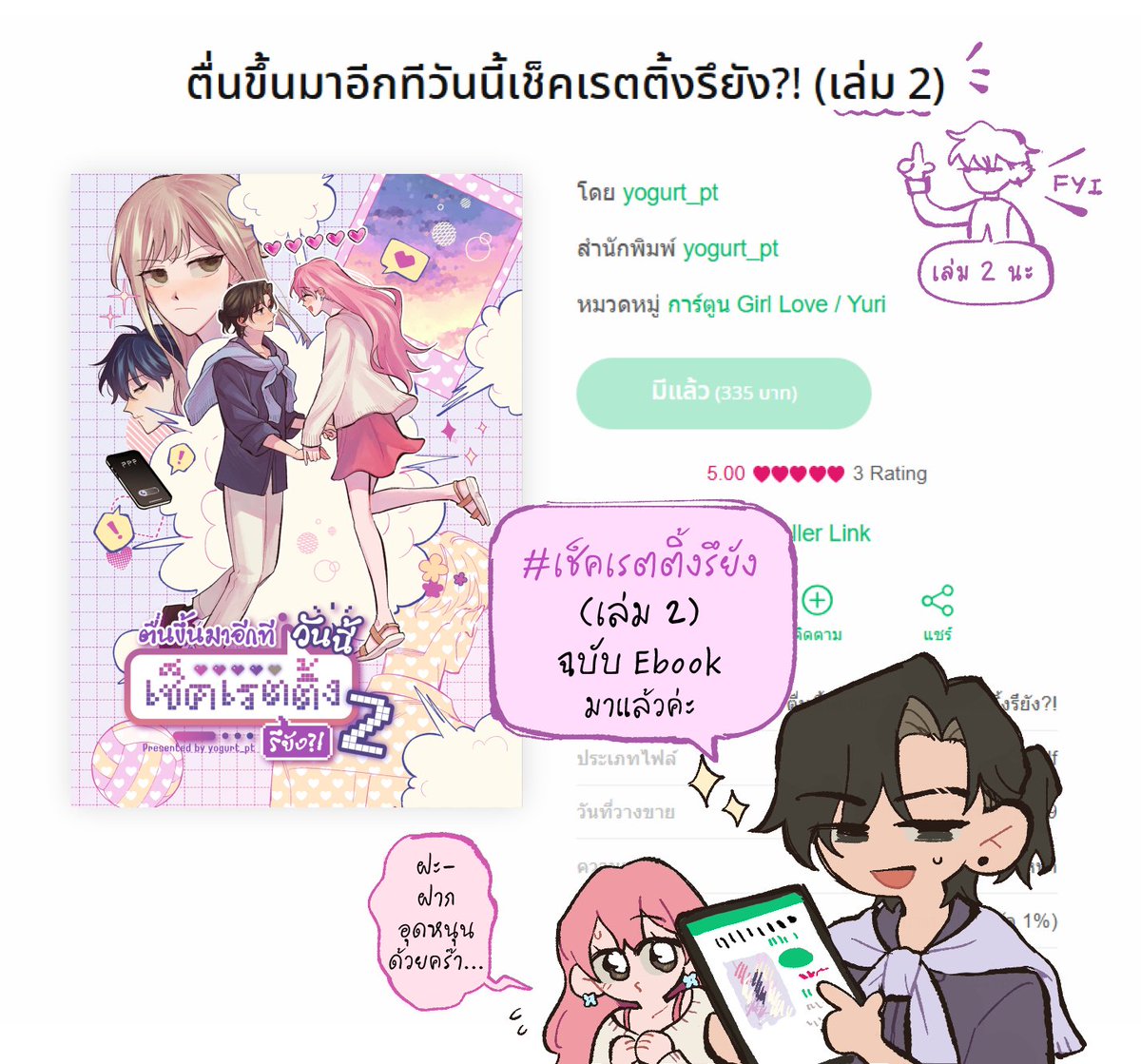 yogurt_pt's tweet photo. #เช็คเรตติ้งรึยัง (เล่ม 2) ฉบับ Ebook📱 มาแล้วค่าาา🥰

🍇สามารถสั่งซื้อได้ที่👇
https://t.co/tkVAAM8R37

ในส่วนของรอบไปรษณีย์จะตามมาภายหลัง ฝากติดตามด้วยนะคะ 🥺🙏 https://t.co/ixWcRf9wpR