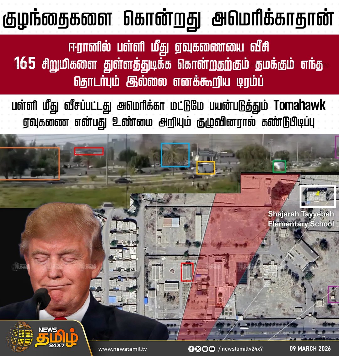 NewsTamilTV24x7's tweet photo. Israel Iran war news | குழந்தைகளை கொன்றது அமெரிக்காதான்

ஈரானில் பள்ளி மீது ஏவுகணையை வீசி 165 சிறுமிகளை துள்ளத்துடிக்க கொன்றதற்கும் தமக்கும் எந்த தொடர்பும் இல்லை எனக்கூறிய டிரம்ப்
 
பள்ளி மீது வீசப்பட்டது அமெரிக்கா மட்டுமே பயன்படுத்தும் Tomahawk ஏவுகணை என்பது உண்மை அறியும் குழுவினரால் கண்டுபிடிப்பு

Tomahawk missile | Trump | America

#Tomahawkmissile #Tomahawkmissile #School #Iran #Israel #TamilNews #NewsTamil24x7