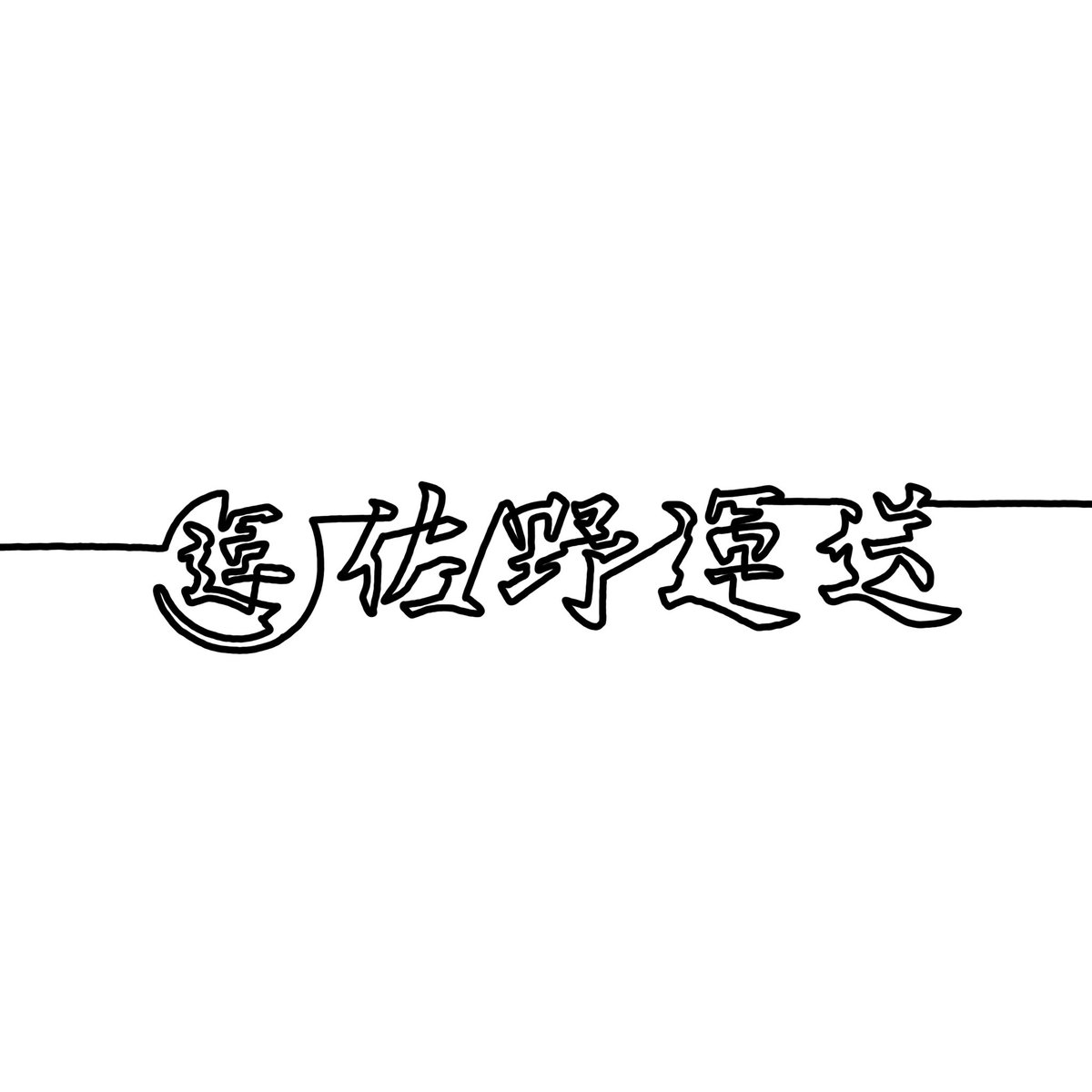 YUIHALF's tweet photo. 映画放送ということで一筆書きで描いた「ラストマイル」載せようとしたけど、4枚までしか載せられないのか、、、

#ラストマイル https://t.co/bbYLIMzoy8