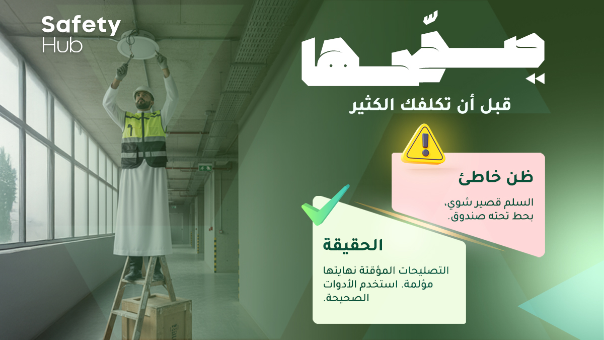 SafetyHubsa's tweet photo. كل حادث يبدأ بجملة: “ما راح يصير شي.”
كن السبب في يوم آمن لك ولزملائك. 
#صحّحها_قبل_أن_تكلفك_الكثير. https://t.co/jns0ZCUXgo