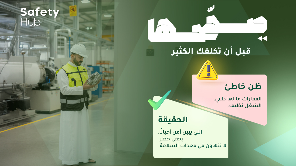 SafetyHubsa's tweet photo. كل حادث يبدأ بجملة: “ما راح يصير شي.”
كن السبب في يوم آمن لك ولزملائك. 
#صحّحها_قبل_أن_تكلفك_الكثير. https://t.co/jns0ZCUXgo