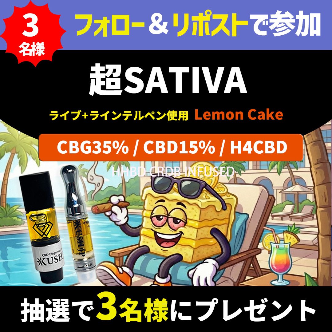 ◢◤
　　　𝗛𝗛𝗕𝗗 × 𝗖𝗥𝗗𝗕 配合
　　【#超サティバ 】リキッド
  🎁抽選3名様プレゼント企画🎁
◥◣

＼CBNフリー設計／
〜爽やかでクリアなサティバリキッド〜
🍋𝙇𝙚𝙢𝙤𝙣 𝘾𝙖𝙠𝙚🍋が当たるチャンス

《応募方法》
✅フォロー
✅リポスト
🆙引用

〆切3/13迄

▶︎kush-jp.com
