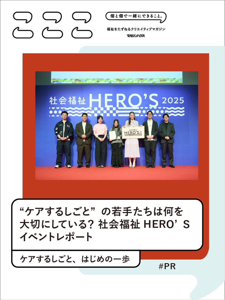 co_coco_mag's tweet photo. ケアするしごとに携わる人たちは、何を思い、どんなことを大切にして働いているのだろう。若手福祉職がしごとの魅力をプレゼンするイベント「社会福祉HERO’S」。その様子をレポートします。

▼ #PR https://t.co/ccm8orLMNB https://t.co/mkVPBI7Oaj