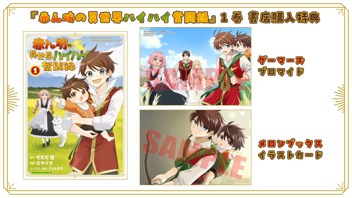 本日発売の『#赤ん坊の異世界ハイハイ奮闘録』コミックス1巻の書店購入特典はこちら！⇨web-ace.jp/youngaceup/new…