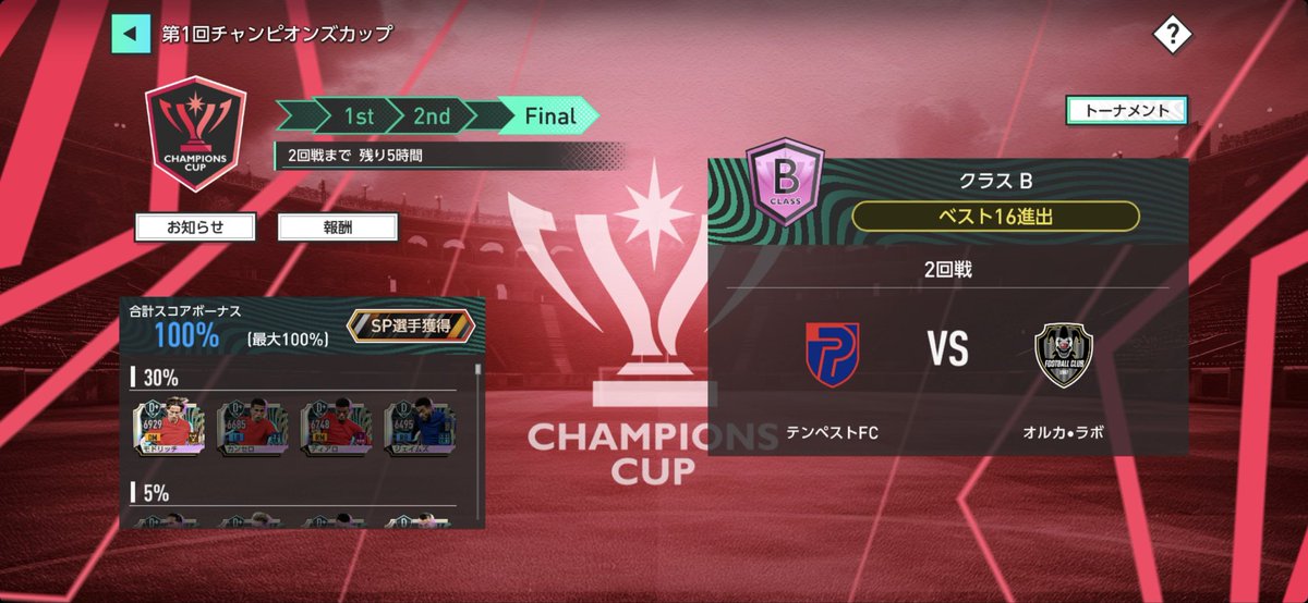 一回戦、ギリギリ勝利！！
やばい、嬉しすぎます。
なんか、サッカー日本代表のワールドカップを追いかけてる気分ですね

#サカつく
#サカつく2026