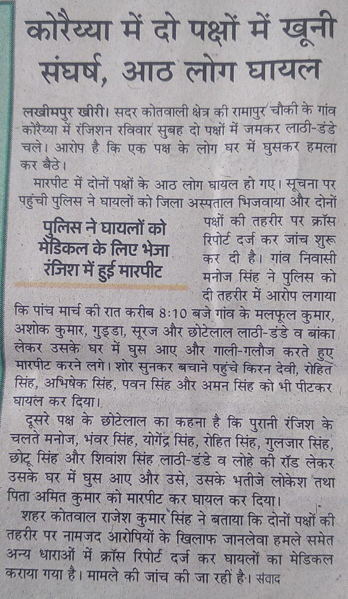लखीमपुरखीरी।कोतवाली सदर क्षेत्र की पुलिस चौकी रामापुर के अंतर्गत ग्राम पंचायत कोरैयाधारा गाँव में बिना अनुमति के नाची नर्तकियां,हुई मामूली कहासुनी फिर हुआ खूनी संघर्ष,कई लोग घायल,रिपोर्ट दर्ज <a href="/Uppolice/">UP POLICE</a> <a href="/kheripolice/">KHERI POLICE</a> <a href="/Igrangelucknow/">IG Range Lucknow</a> <a href="/DMKheri/">DM LAKHIMPUR KHERI</a> <a href="/CMOfficeUP/">CM Office, GoUP</a> <a href="/myogioffice/">Yogi Adityanath Office</a>