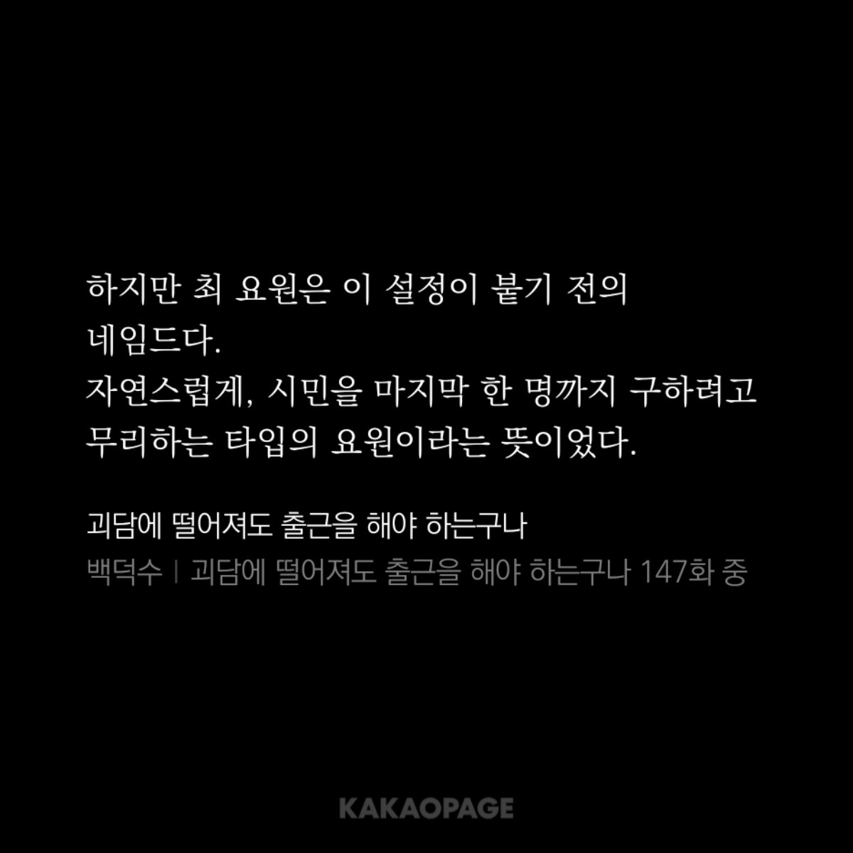 choiloversclub_'s tweet photo. 기사 잘 읽었습니다. 다만 최 요원은 백호팀이 아닌 현무팀이고, [목숨의 수를 셈해 더 많은 쪽을 구하는 합리적 선택을 해온] 인물도 아닙니다… 어떻게든 마지막 한 명까지 구하려고 하는 인물입니다ㅜㅜ 최소한 기본적인 설정은 사실과 다르지 않게 작성해주셨으면 하는 바람입니다. https://t.co/nW2oUMeyQ1