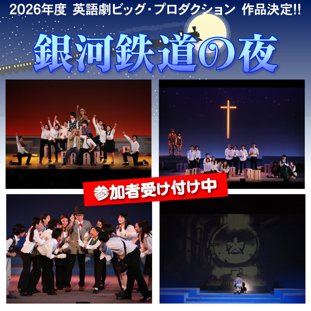 MLSEigoGeki's tweet photo. 【速報!!】
2026年度 英語劇ビッグ・プロダクション演目決定!!😃 今年は、MLSのオリジナル・ミュージカル「銀河鉄道の夜」に挑戦します!!😍  宮沢賢治の代表作であり、未完の幻想童話「銀河鉄道の夜」を、MLSオリジナルの台本と音楽でお送りします!!☺️

#英語劇
#ミュージカル
#宮沢賢治
#銀河鉄道の夜 https://t.co/BuiOXnXUH9