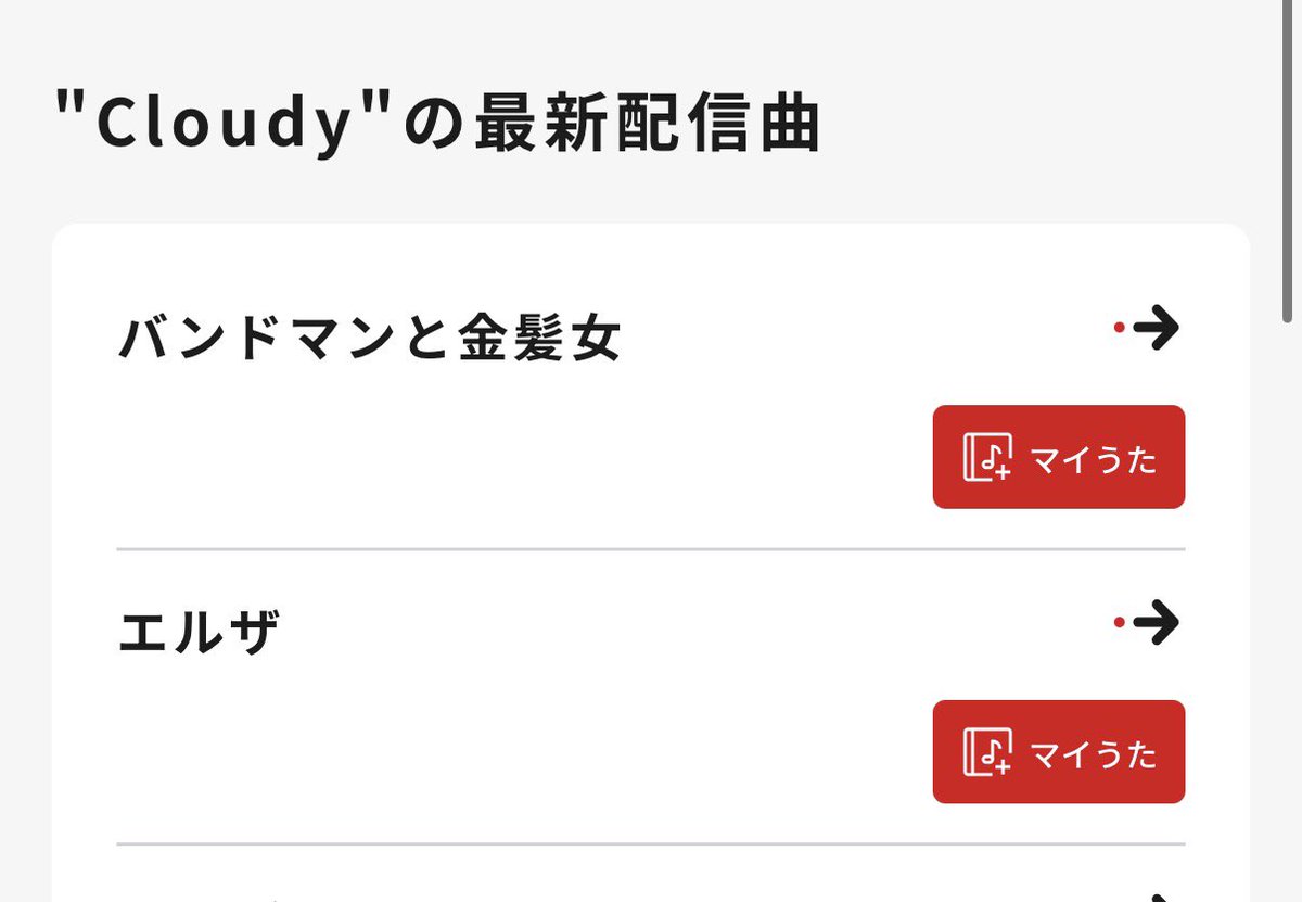 MgaYuuto's tweet image. Cloudy JOYSOUND カラオケ配信追加情報！！

・バンドマンと金髪女
・エルザ

joysound.com/web/search/art…

#JOYSOUND #JOYSOUND楽曲検索 #Cloudy #カラオケ