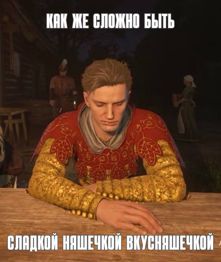 Не знаю как адаптировать это для англ аудитории, но буквально я вчера когда пошли на Небаков 
#kcd #kcm2 #hansry