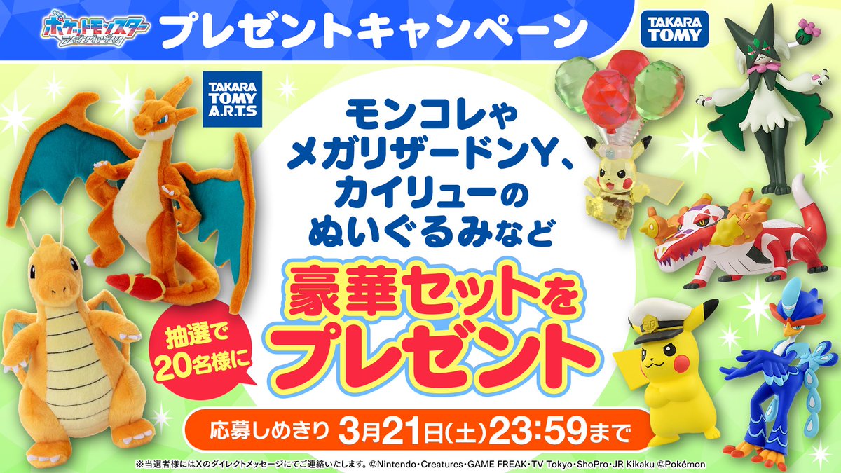 #アニポケ 次回は仲間が大集合！

#キャプテンピカチュウ たちのモンコレ
#メガリザードンＹ などのぬいぐるみ
豪華セットを抽選で20名様に🎁

📝応募方法
①<a href="/anipoke_PR/">アニメ「ポケットモンスター」公式</a> をフォロー
②この投稿をリポスト！

応募の〆切は3/21(土)まで🎉

🔍応募規約
bit.ly/4aVt3OT