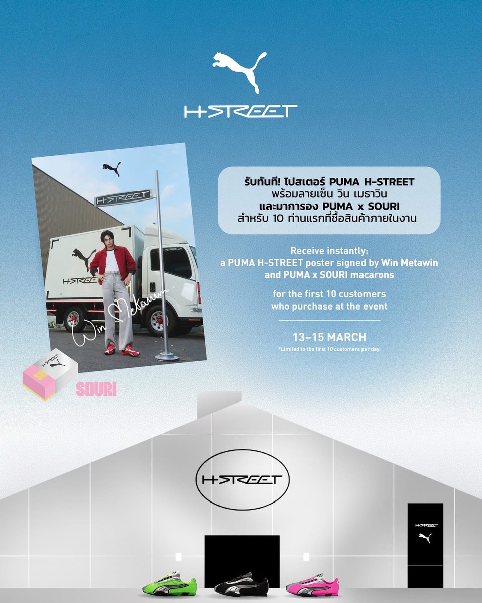 WinmetawinO's tweet photo. Welcome to PUMA H-STREET HOUSE 🏠👟

📢✨ ร่วมลุ้นเป็น 1 ใน 50 Lucky Fans
ที่จะได้เข้าพื้นที่ Fan Zone (Standing Area) และชม H-STREET Fashion Show จาก PUMA 

📸 เพียงโพสต์รูปหรือวิดีโอ พร้อมบอกเหตุผลว่าทำไมคุณถึงอยากมางาน PUMA H-STREET HOUSE พร้อมติดแฮชแท็ก #PUMAHSTREETHOUSE #PUMATH ผ่านทาง Social Media Instagram/ X/ Tiktok/ Facebook ตั้งค่าเป็นสาธารณะ

📋 กรอกข้อมูล ชื่อ–นามสกุล, เบอร์โทรศัพท์, อีเมล
พร้อมอัปโหลดหลักฐานการโพสต์และแนบลิงก์ในแบบฟอร์มลงทะเบียน Scan QR Code หรือ https://t.co/gNXqHUqZvW

💥 ร่วมกิจกรรมได้ตั้งแต่
9-10 มีนาคม 2569 

ประกาศผล 11 มีนาคม 2569
ผ่านทาง Facebook : PUMA และ Instagram pumathailand

PUMA H-STREET HOUSE
📍 Block I, Siam Square
📅 12 Mar Press Day
📅 13-15 Public Day

FB PUMA update
📍https://t.co/Pv5cPRFSv9

#PUMAHSTREETHOUSE #PUMATH #HSTREET #winmetawin @winmetawin