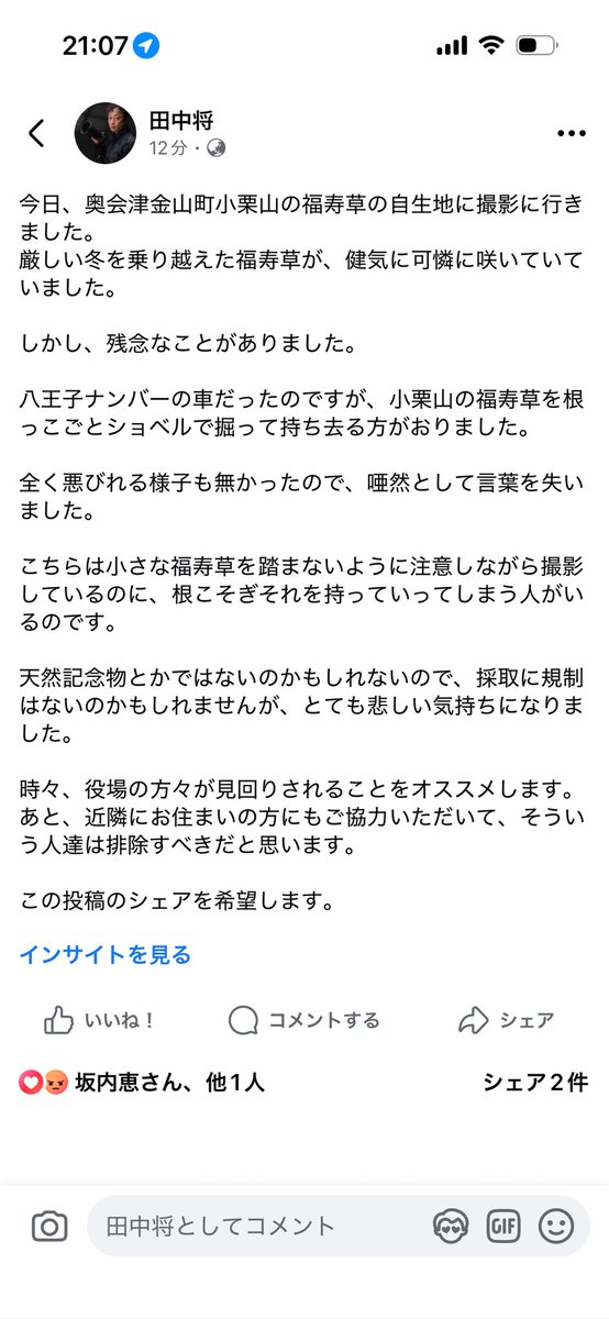 長文なのでスクショで投稿です。
奥会津金山町の小栗山の福寿草自生地に撮影に行ったのですが、ショベルで福寿草を持ち去る八王子ナンバーの車がありました。
自生地でこういうことをする人達がいるのを残念に思いました。
排除すべきです。
シェアお願いします。