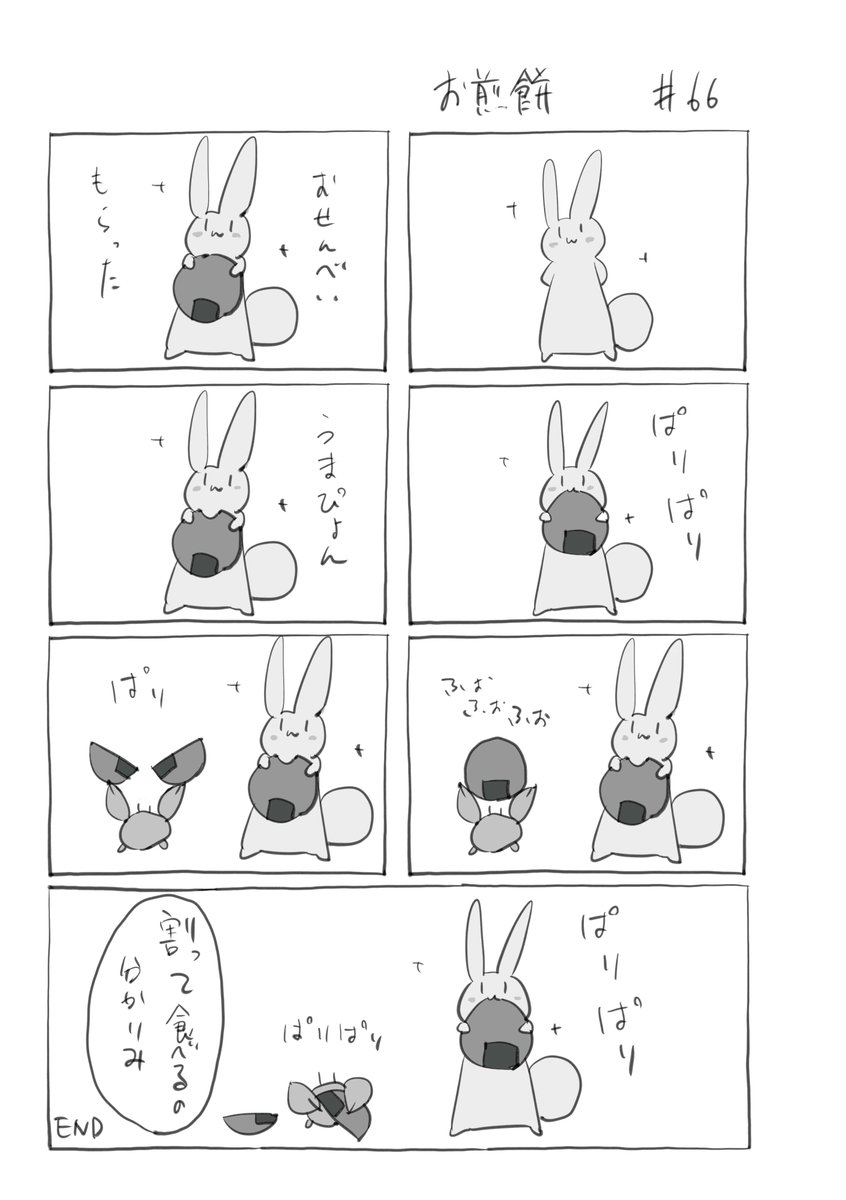 『お煎餅』066
 #君とうさぎ 