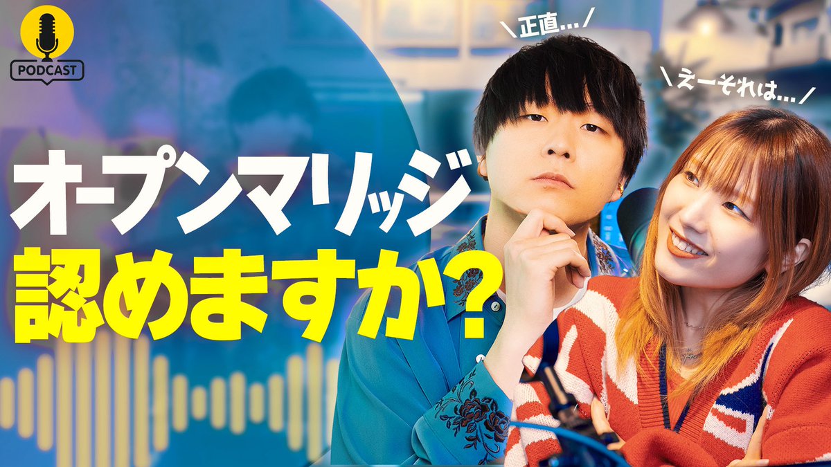 公開しました🔥

「結婚してても他の恋愛OK」ってあり？
【ポッドキャスト】
youtu.be/TjefL9zaQeg