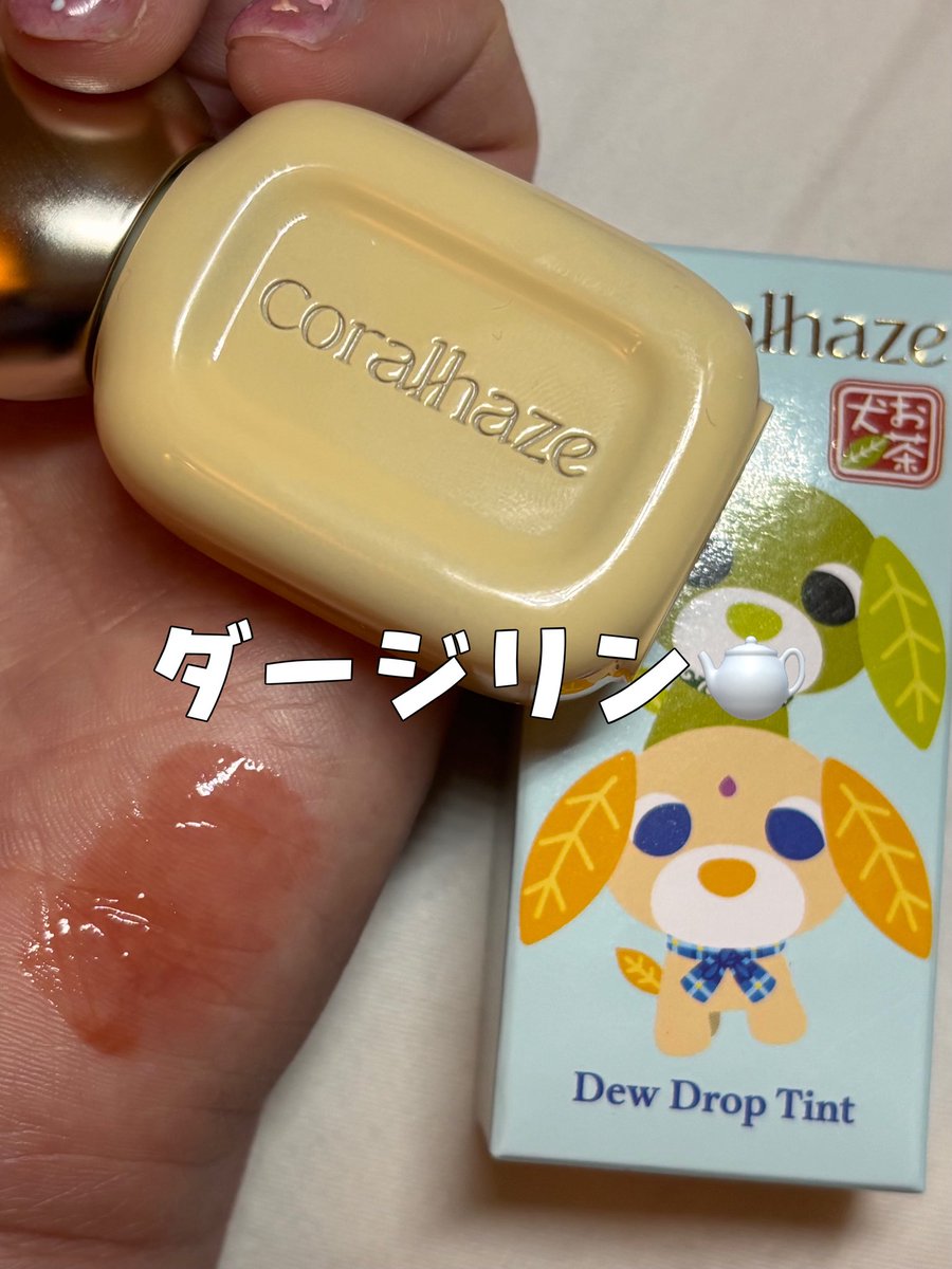 1551rina's tweet photo. コーラルヘイズ@coralhaze_jpとお茶犬コラボ可愛すぎる🐶💄
リップの名前もお茶の名前になってる🍵
みずツヤリップでベタつかず、唇にストレスを感じさせない軽やかな使い心地。
透明感カラー *でやさしいうるおいリップ💕* メーキャップ効果による
【PR】 #コーラルヘイズ #韓国コスメ  #美容垢 https://t.co/s74Z0LEJBl