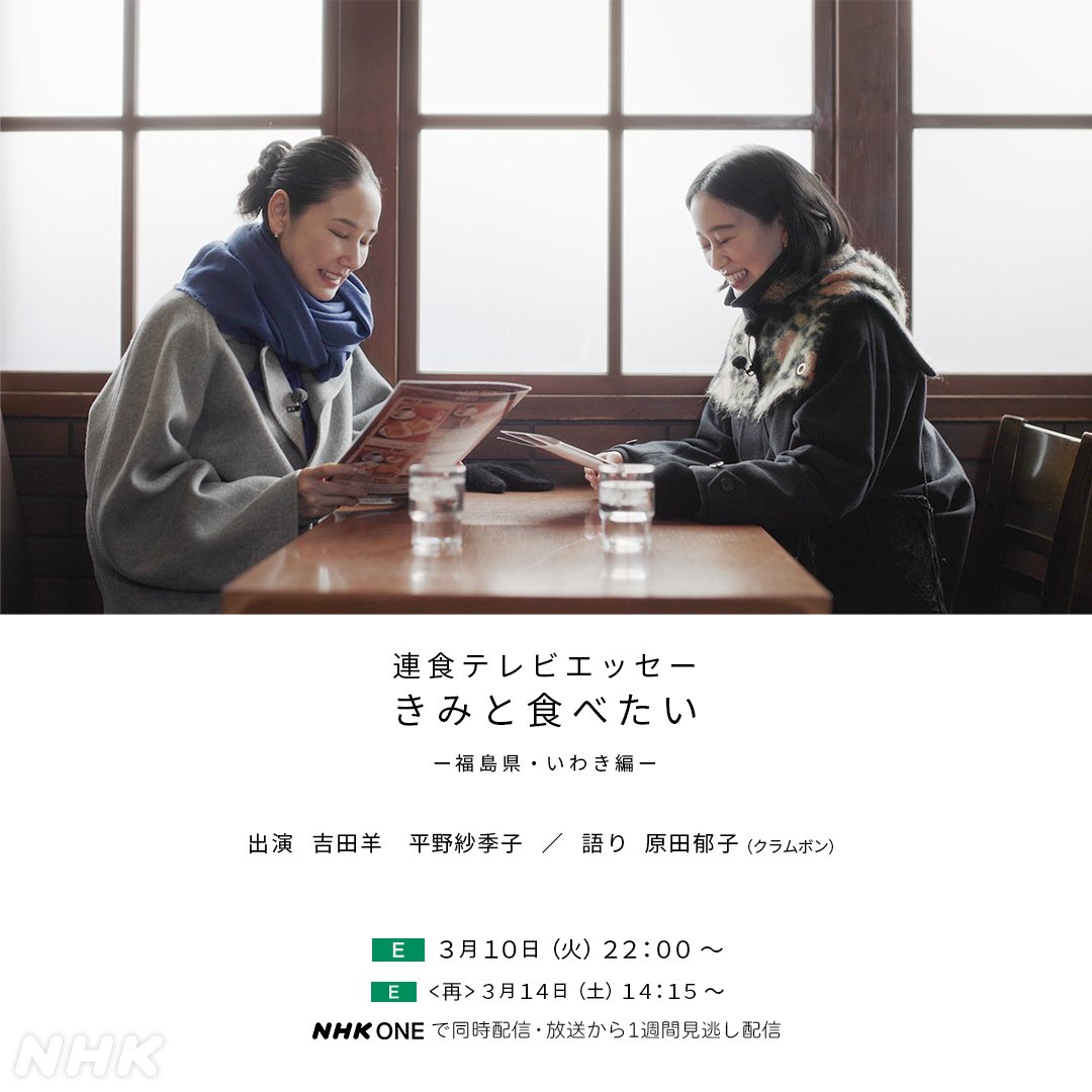 yamanoborizm's tweet photo. 2026年3月10日（火）22:00-22:45 Eテレ
連食テレビエッセー
#きみと食べたい
福島県・いわき編

【出演】
#吉田羊
#平野紗季子
#萩春朋

【ナレーション】
#原田郁子 https://t.co/uMLpKlRaBF