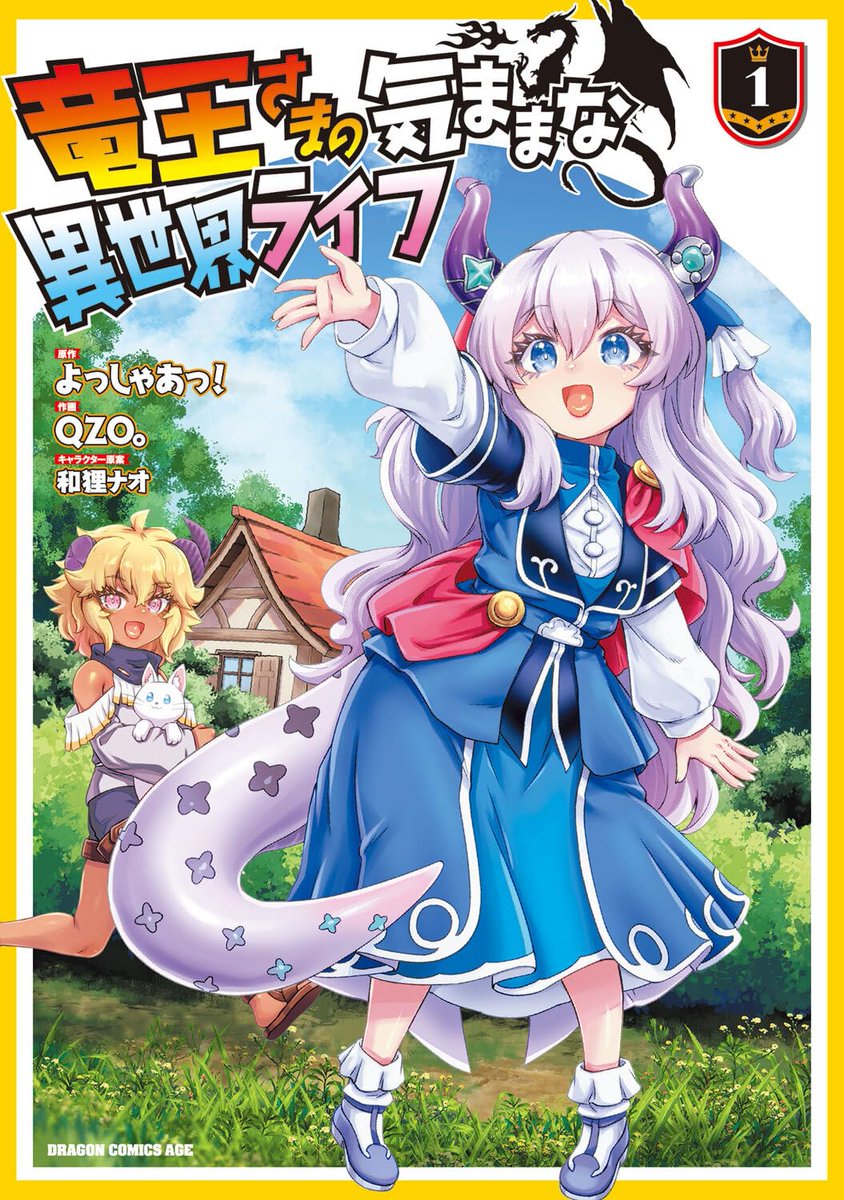 本日漫画版「竜王さまの気ままな異世界ライフ」１巻が発売になりました！
カバー下とか無駄な方向で凝ってるのでよかったら見て欲しいです
よろしくお願いします！
amazon.co.jp/dp/4040762347