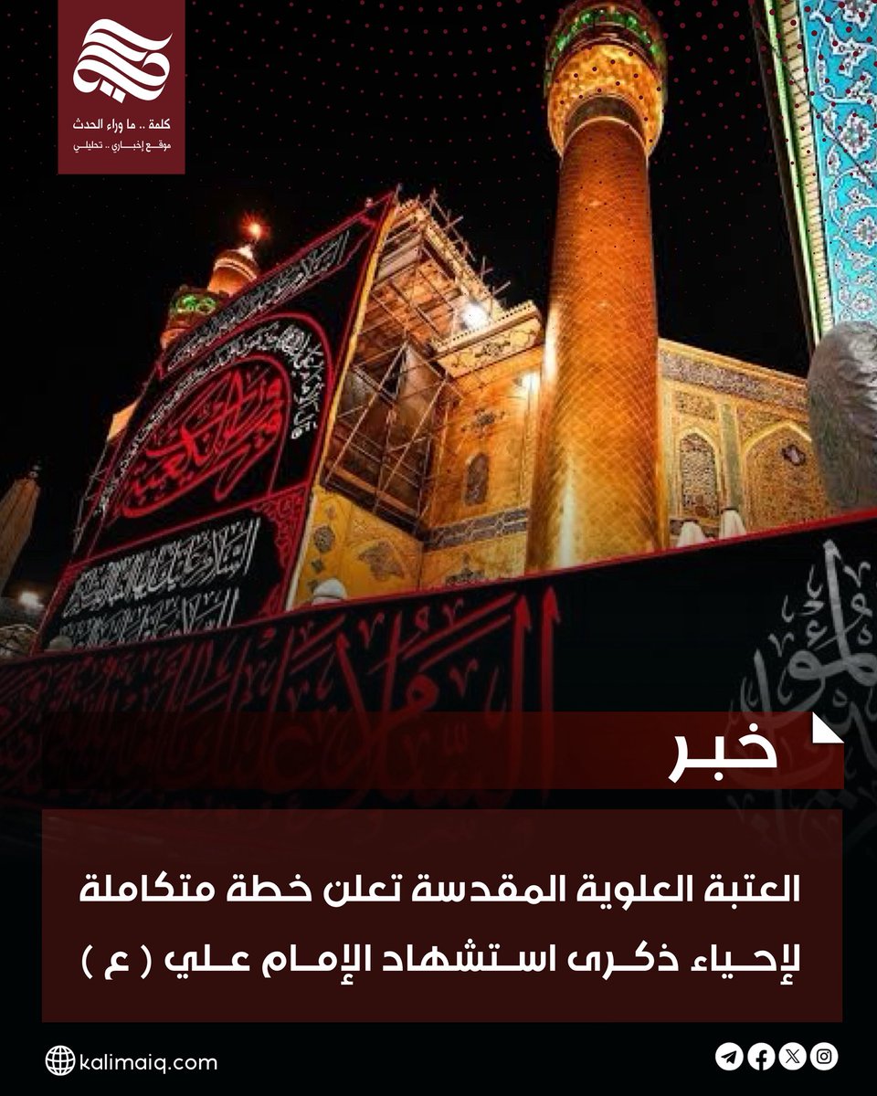 KalimaWebNews's tweet image. العتبة العلوية المقدسة تعلن خطة متكاملة لإحياء ذكرى استشهاد الإمام علي ( ع )  
    kalimaiq.com/news/details/5…