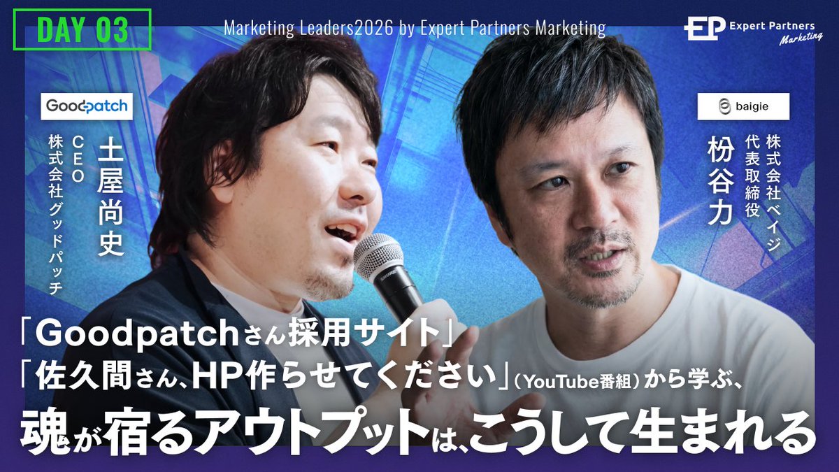 sogitani_baigie's tweet photo. 今週の3/12（木）13:35-14:15、Marketing LEADERSというイベントでグッドパッチ土屋さんと対談します。今回の採用サイトに関しても色々お話しする予定です。オンラインで視聴できますので、是非！

申し込みはこちらから
↓↓↓
https://t.co/sUgnBzSu3d https://t.co/MrzlW6Iyzq