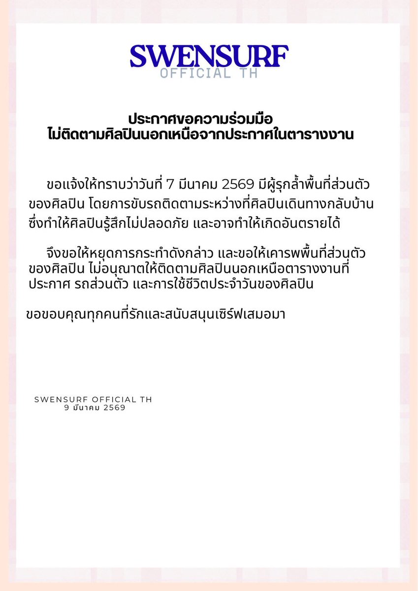 แจ้งขอความร่วมมือจากแฟนคลับทุกคนค่ะ#swensurf
