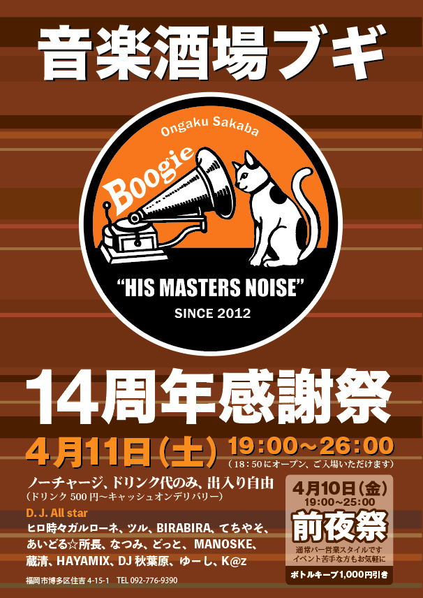 boogie_hakata's tweet photo. ちょっと先のお知らせ。
今年はなんと13人のDJさんが回して祝ってくれます！

◎音楽酒場ブギ開店14周年感謝祭
■日時：4月11日（土）19:00～26:00 
■料金：ノーチャージ、ドリンク代のみ（500円～）、出入り自由

#音楽酒場ブギ https://t.co/RO13cwavbl