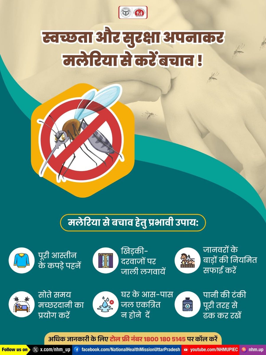 nhm_up's tweet image. स्वच्छता और सुरक्षा अपनाकर आप मलेरिया से बचाव 🦟🚫 कर सकते हैं। 🌿इसके लिए सिर्फ़ इलाज ही नहीं, बल्कि जागरूकता भी ज़रूरी है। 
Cleanliness | Protection | Malaria | Health | Awareness
#FightMalaria #StayProtected #CleanIndiaHealthyIndia #HealthAwareness #StopMalaria #NHMUP