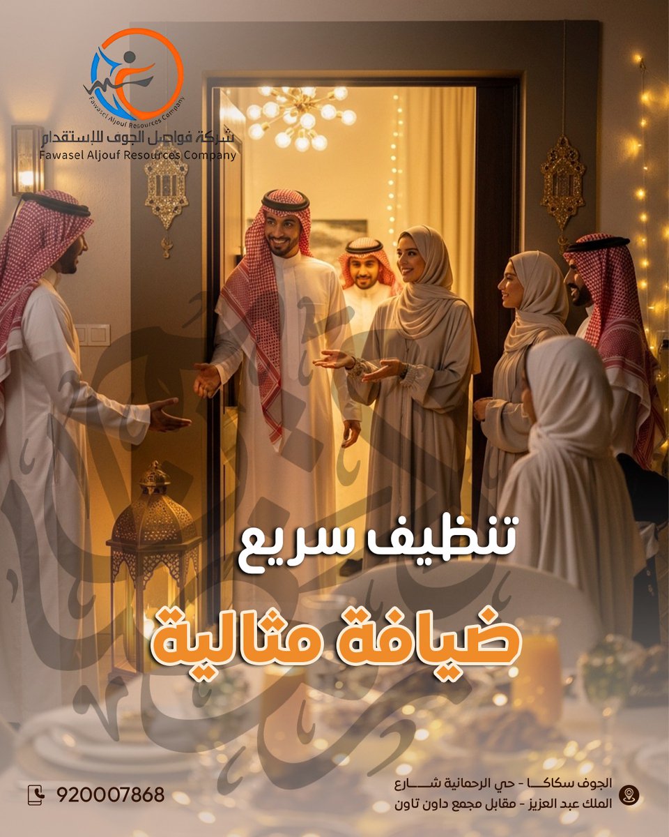 fwaljouf_co's tweet photo. البيت المرتّب والنظيف هو أساس "الضيافة المثالية". حنا في فواصل الجوف نوفر لك المساعدة اللي تحتاجينها بلمح البصر.
 📞 920007868
📍 موقعنا: الجوف – سكاكا، مقابل مجمع الجوف داون تاون. شارع الملك عبدالعزيز
#فواصل_الجوف #ضيافة_رمضان #نظافة_البيت #استقدام #الجوف #سكاكا #رمضان_يجمعنا https://t.co/OkX2SwJAUg